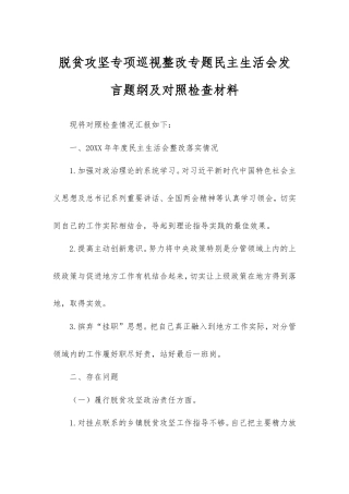 脱贫攻坚专项巡视整改专题民主生活会发言题纲及对照检查材料.doc
