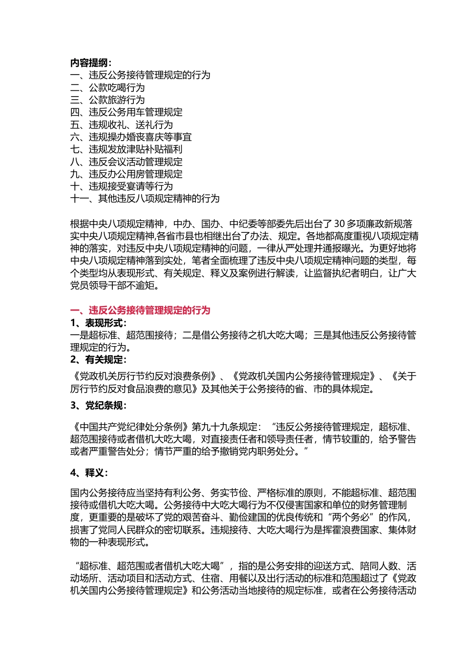 违反中央八项规定精神问题的表现形式、解释和典型案例.docx_第1页