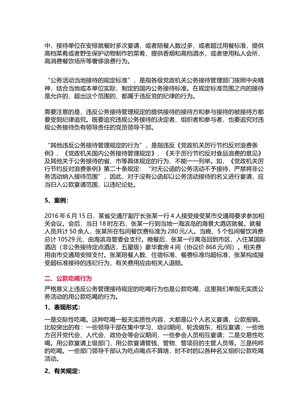 违反中央八项规定精神问题的表现形式、解释和典型案例.docx_第2页