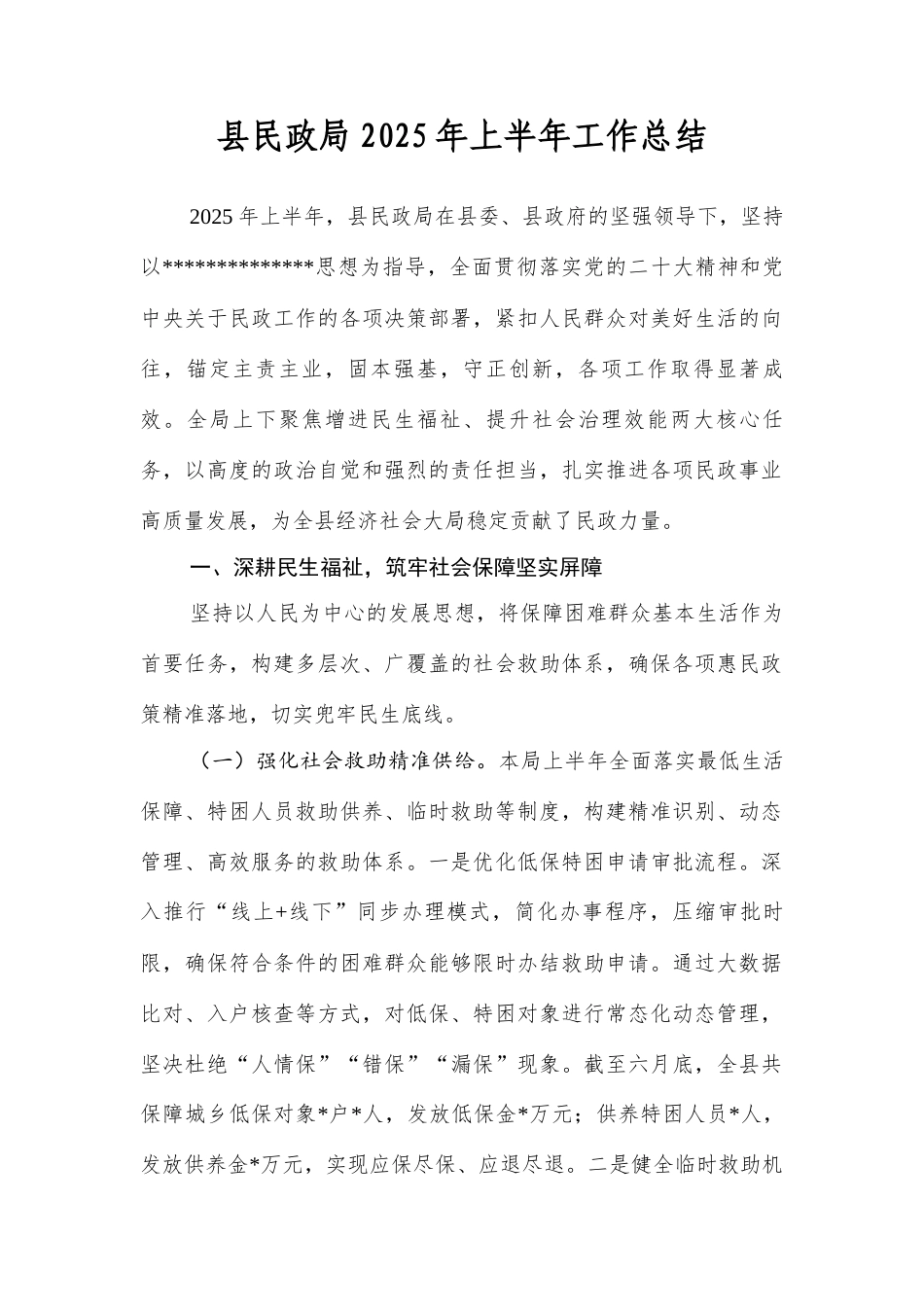 县民政局2025年上半年工作总结.docx_第1页