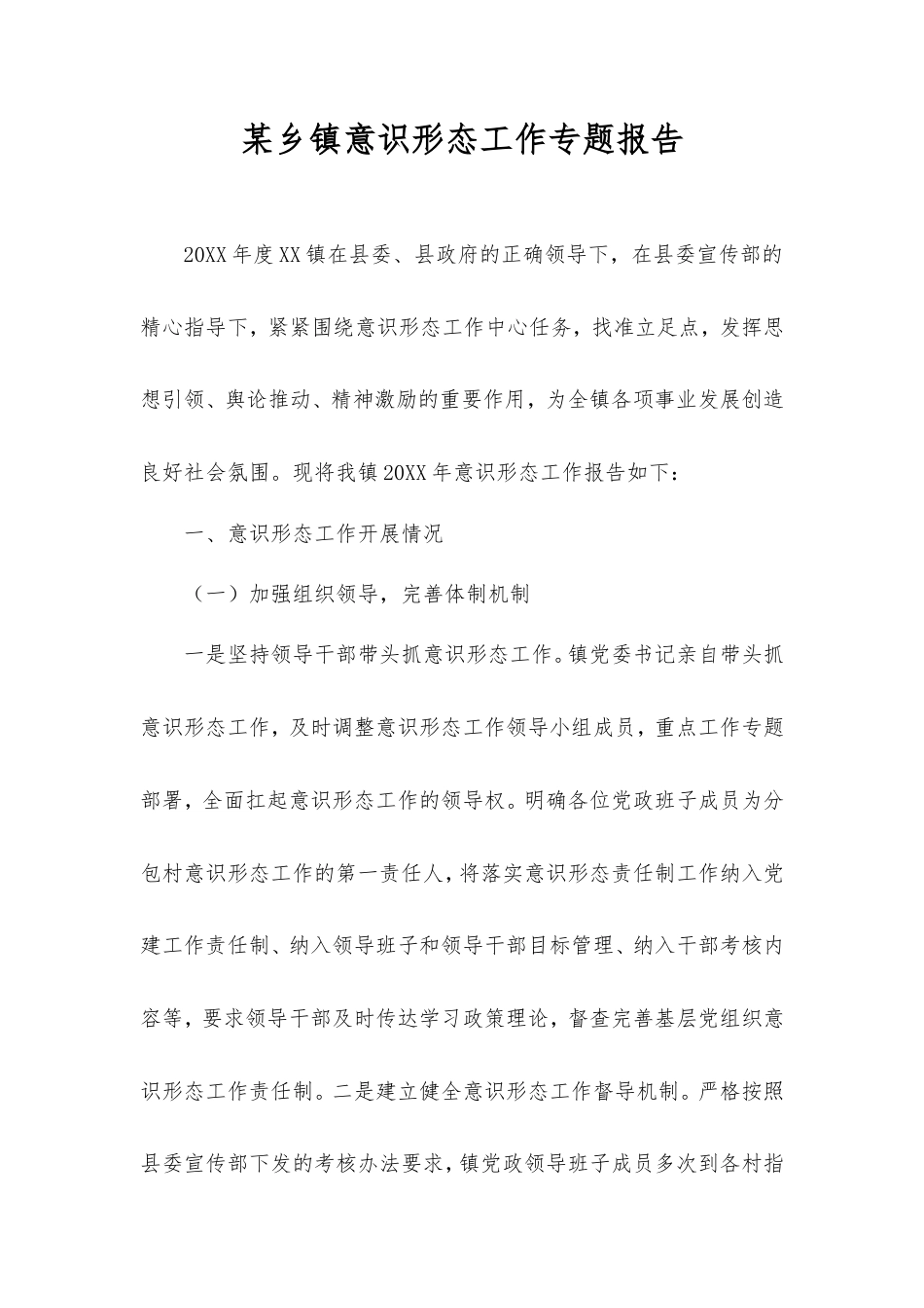 乡镇意识形态工作专题报告.doc_第1页