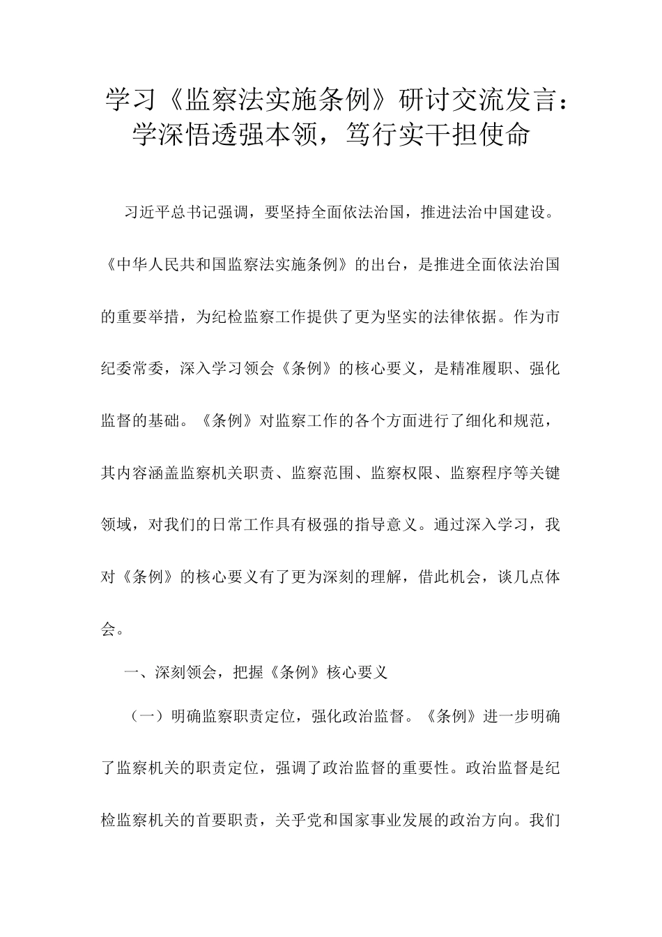 学习《监察法实施条例》研讨交流发言：学深悟透强本领，笃行实干担使命.docx_第1页