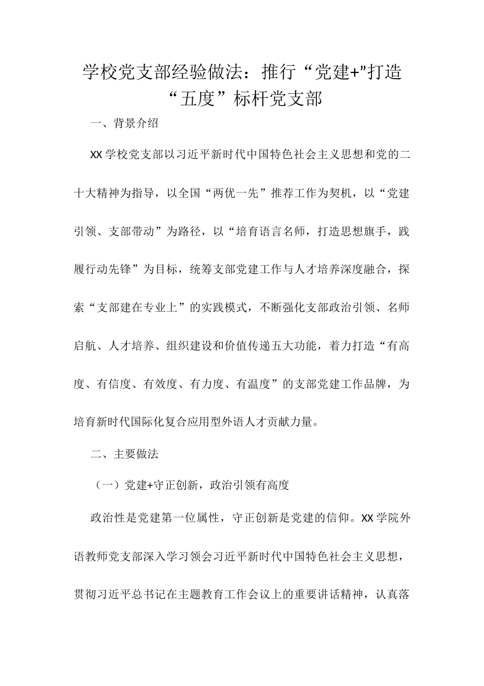 学校党支部经验做法：推行“党建+”打造“五度”标杆党支部.docx_第1页