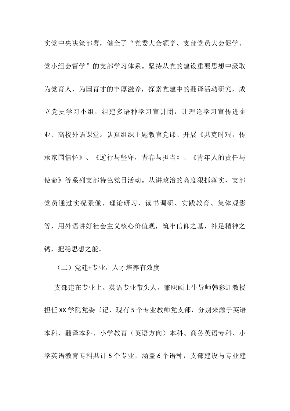 学校党支部经验做法：推行“党建+”打造“五度”标杆党支部.docx_第2页