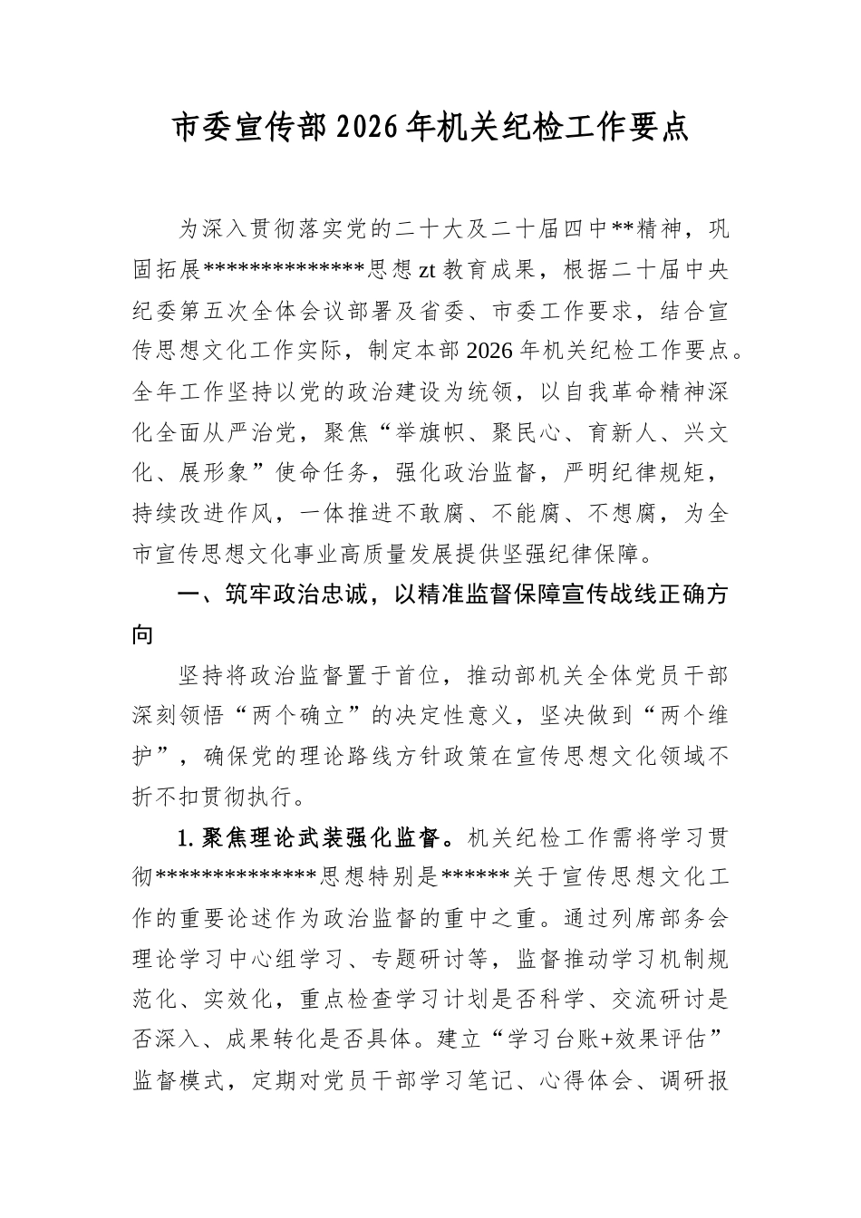 市委宣传部2026年机关纪检工作要点(1).docx_第1页