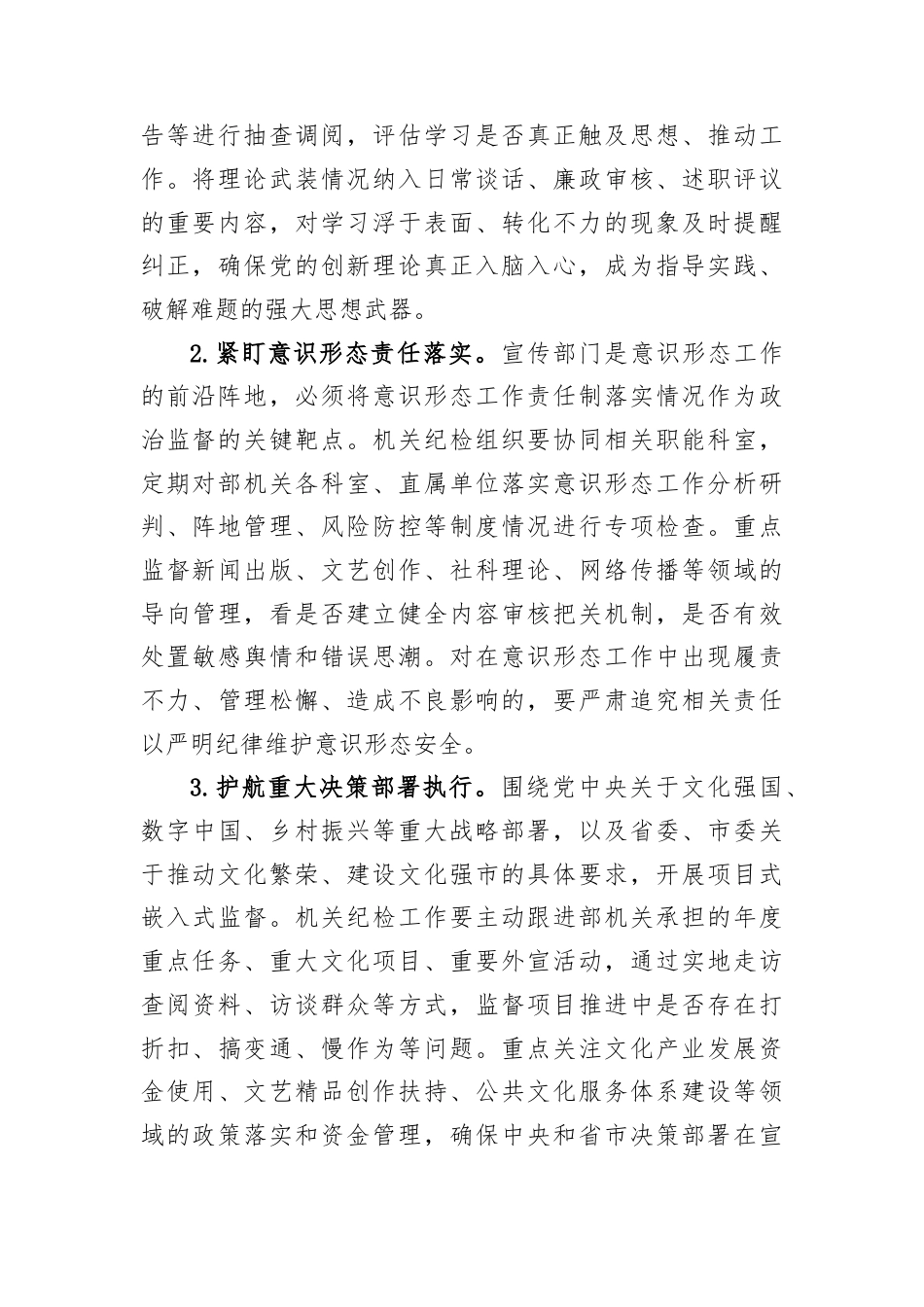 市委宣传部2026年机关纪检工作要点(1).docx_第2页