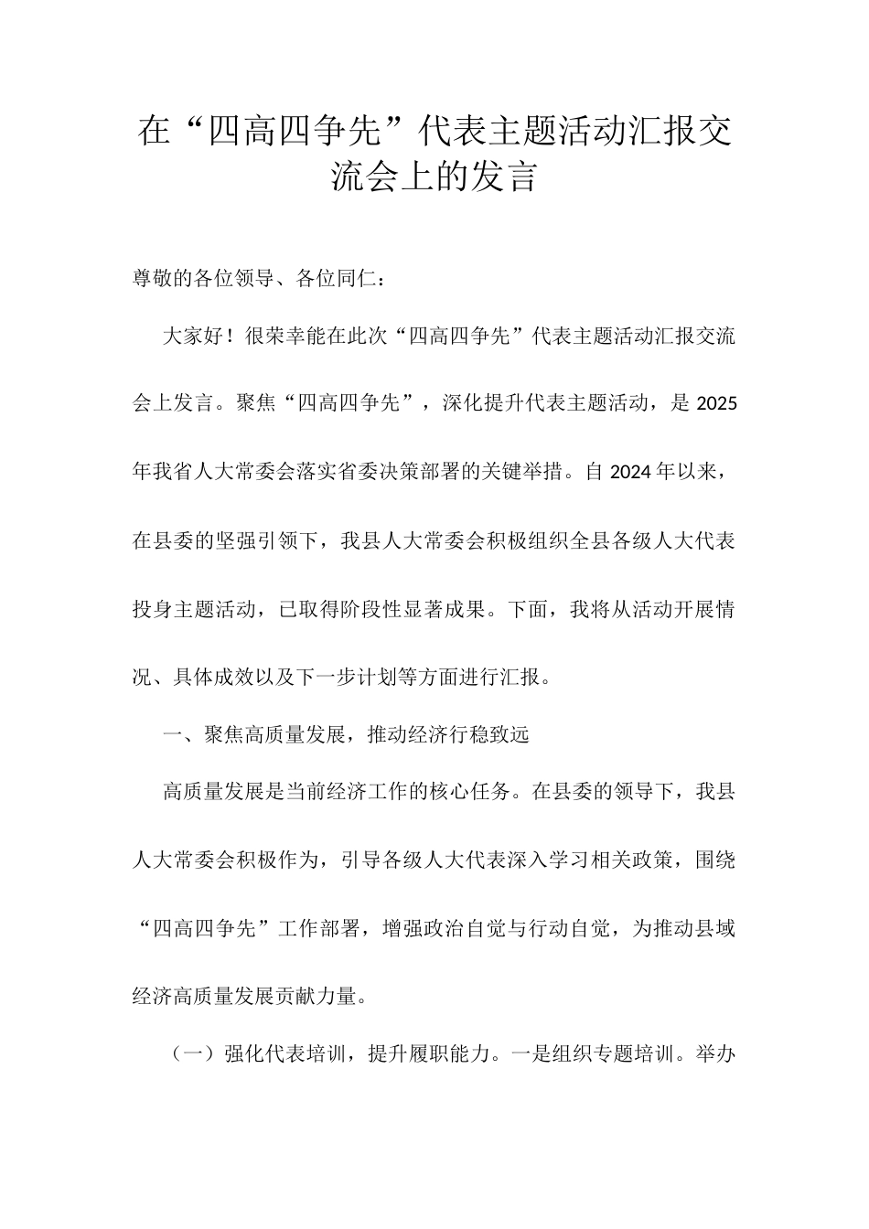 在“四高四争先”代表主题活动汇报交流会上的发言.docx_第1页
