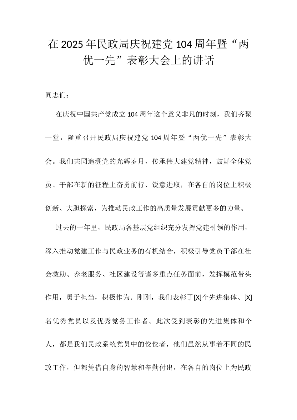 在2025年民政局庆祝建党104周年暨“两优一先”表彰大会上的讲话.docx_第1页