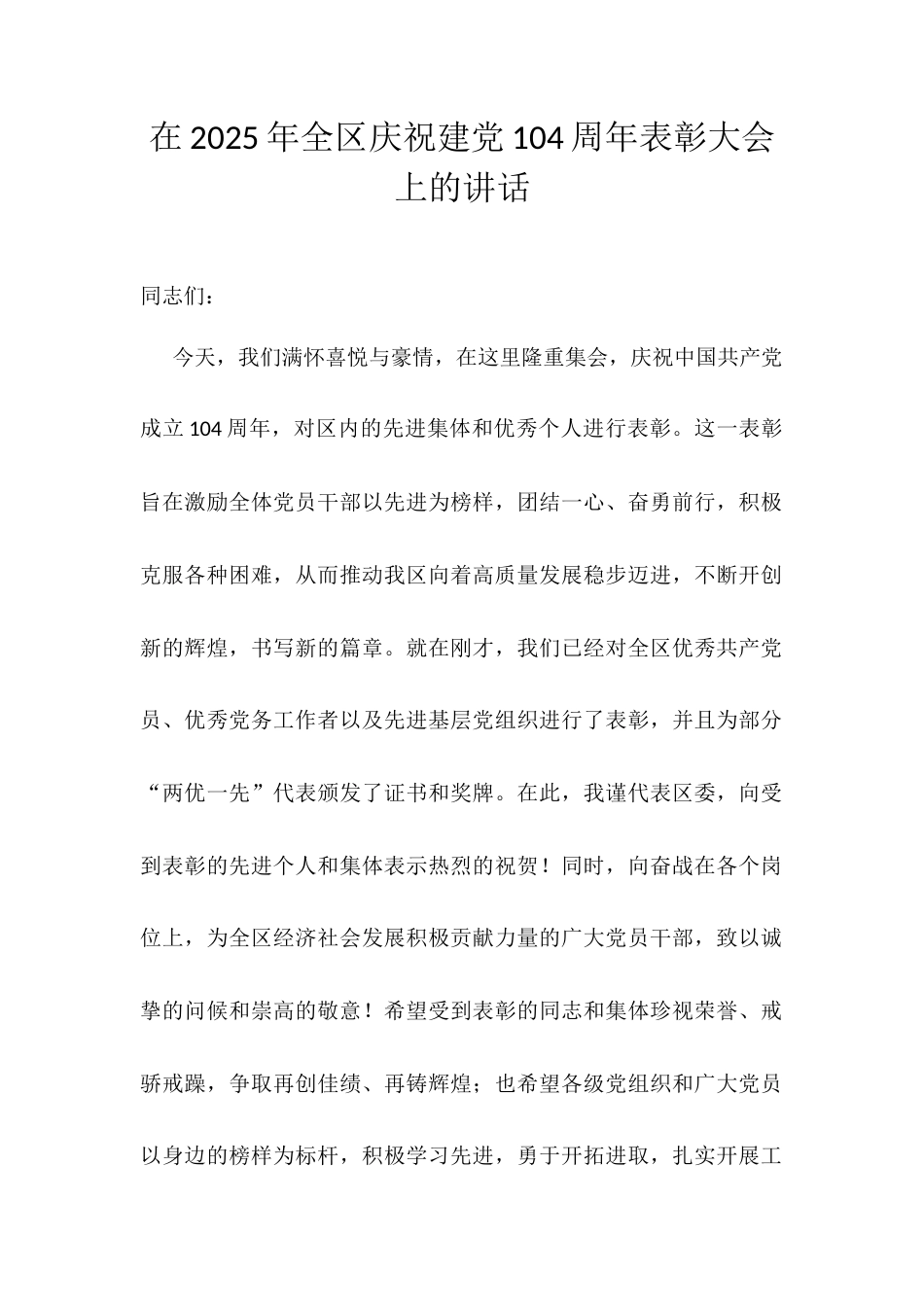 在2025年全区庆祝建党104周年表彰大会上的讲话.docx_第1页