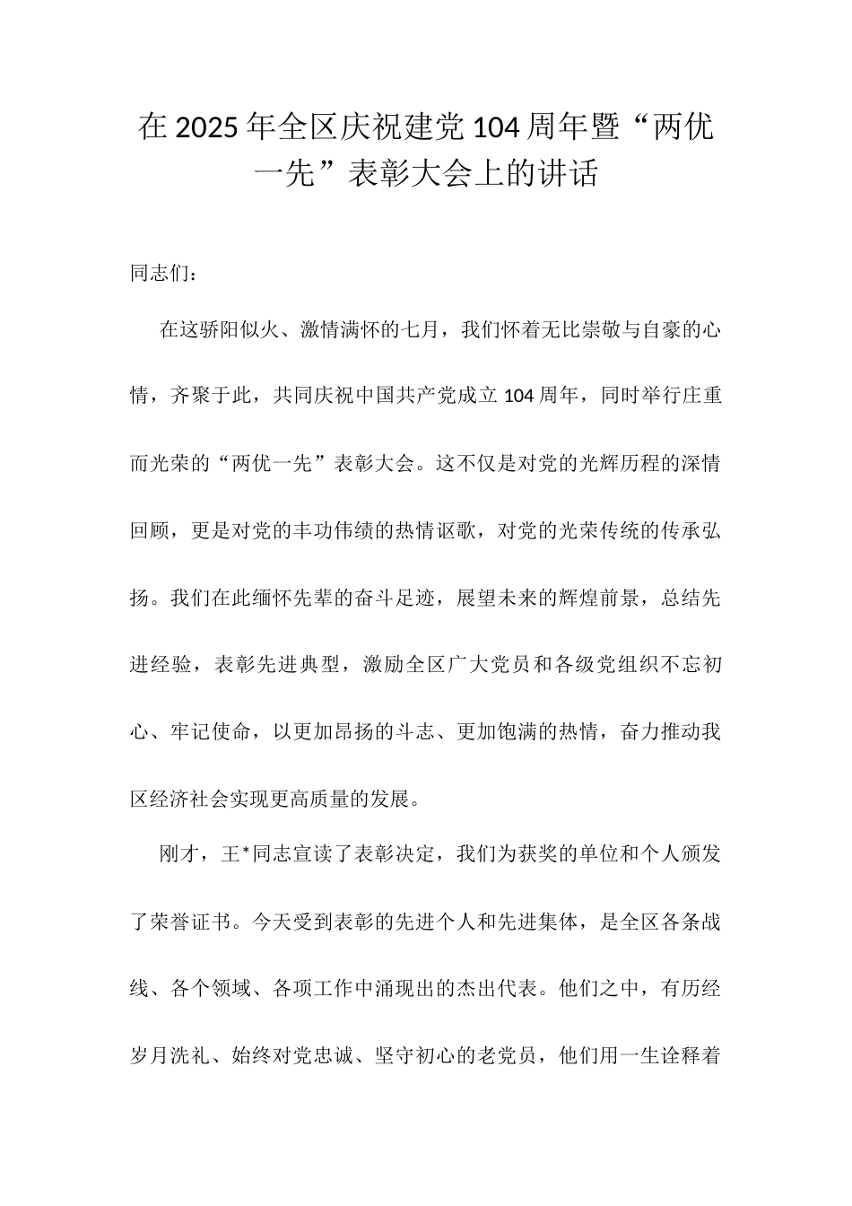 在2025年全区庆祝建党104周年暨“两优一先”表彰大会上的讲话.docx_第1页