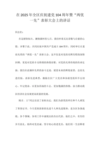 在2025年全区庆祝建党104周年暨“两优一先”表彰大会上的讲话.docx