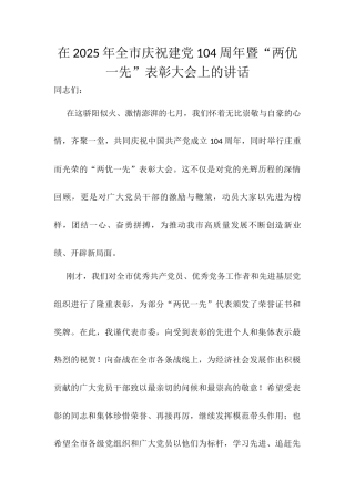 在2025年全市庆祝建党104周年暨“两优一先”表彰大会上的讲话.docx