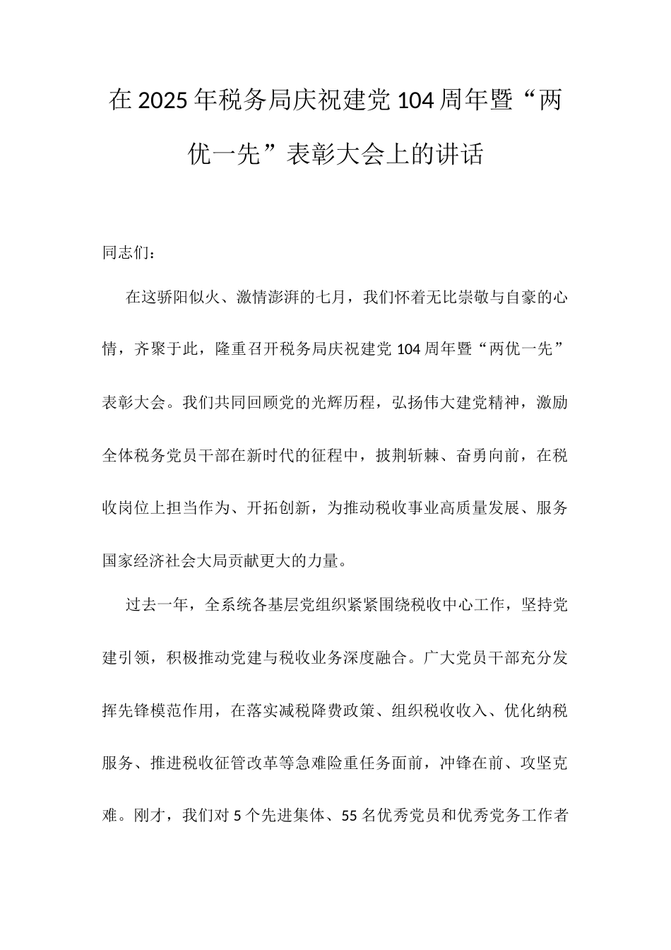 在2025年税务局庆祝建党104周年暨“两优一先”表彰大会上的讲话.docx_第1页
