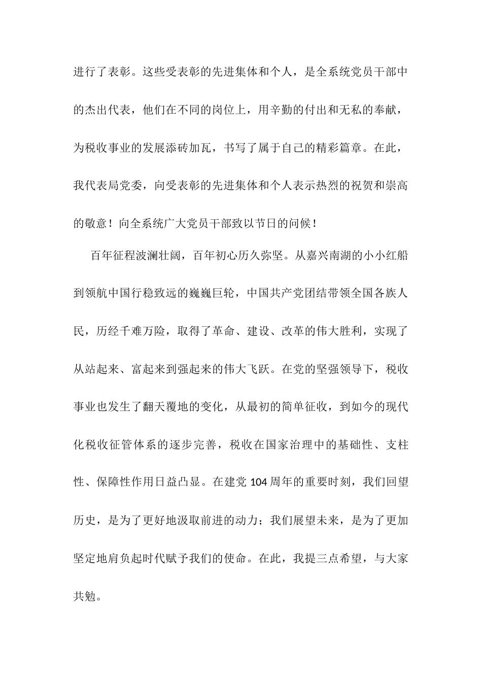 在2025年税务局庆祝建党104周年暨“两优一先”表彰大会上的讲话.docx_第2页