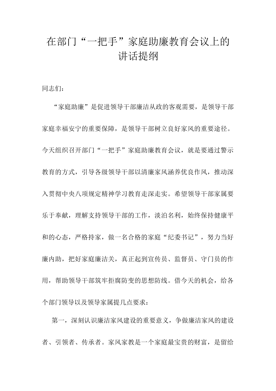 在部门“一把手”家庭助廉教育会议上的讲话提纲.docx_第1页