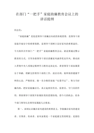 在部门“一把手”家庭助廉教育会议上的讲话提纲.docx