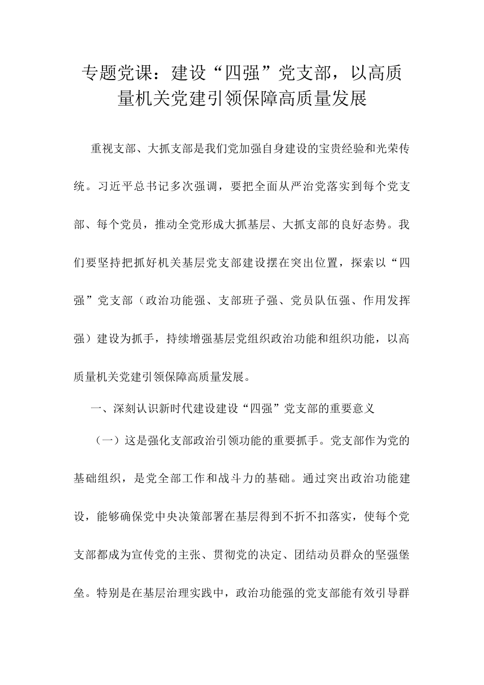 专题党课：建设“四强”党支部，以高质量机关党建引领保障高质量发展.docx_第1页