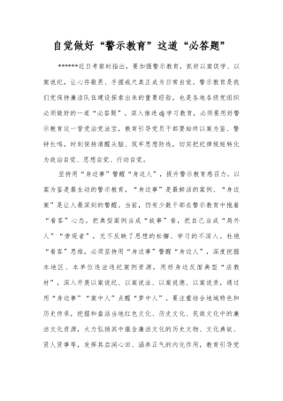 自觉做好“警示教育”这道“必答题”.docx