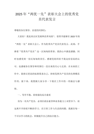 2025年“两优一先”表彰大会上的优秀党员代表发言.docx