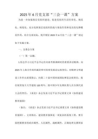 2025年6月党支部“三会一课”方案.docx