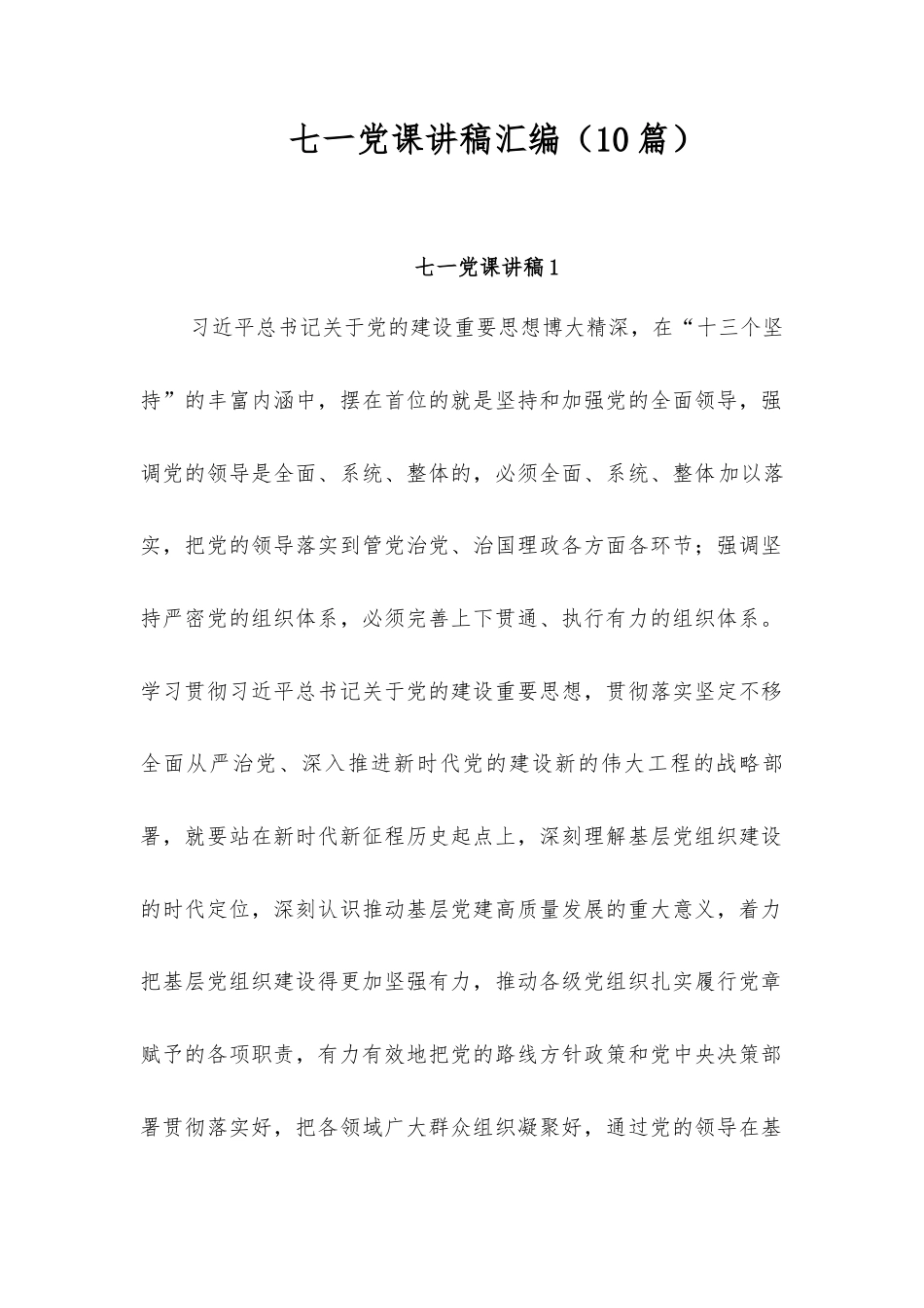 (10篇)七一党课讲稿汇编.docx_第1页