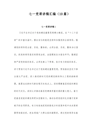 (10篇)七一党课讲稿汇编.docx