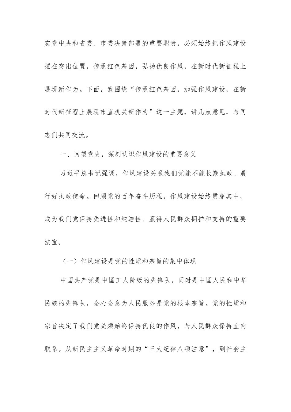 “七一”党课：传承红色基因，加强作风建设，在新时代新征程上展现市直机关新作为.docx_第2页