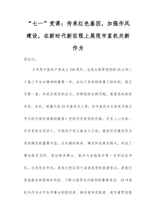 “七一”党课：传承红色基因，加强作风建设，在新时代新征程上展现市直机关新作为.docx