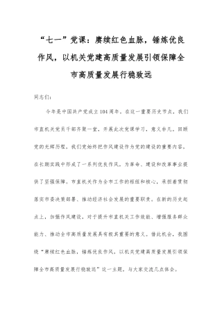 “七一”党课：赓续红色血脉，锤炼优良作风，以机关党建高质量发展引领保障全市高质量发展行稳致远.docx