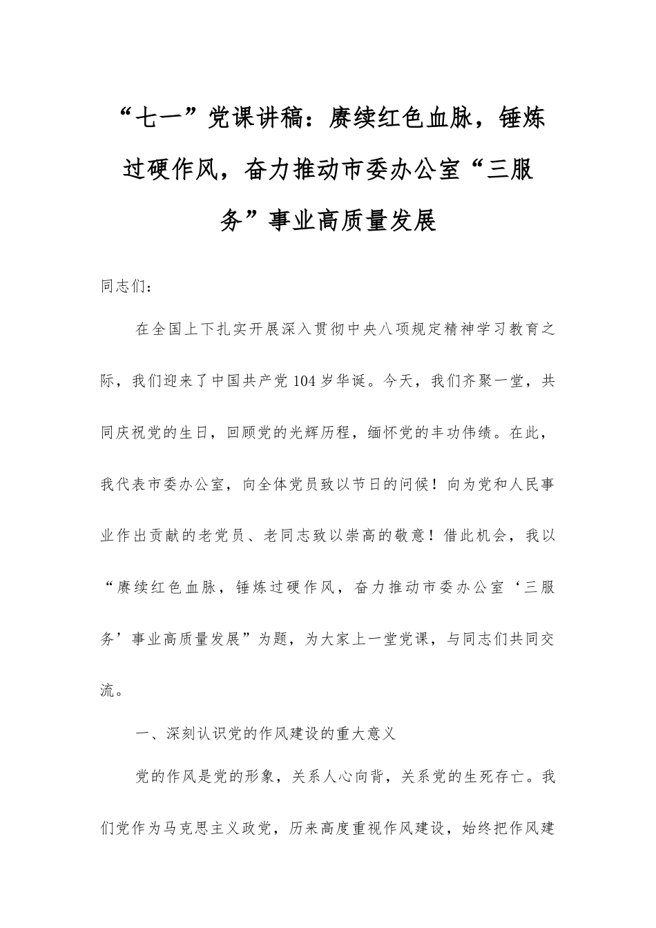 “七一”党课讲稿：赓续红色血脉，锤炼过硬作风，奋力推动市委办公室“三服务”事业高质量发展.docx_第1页