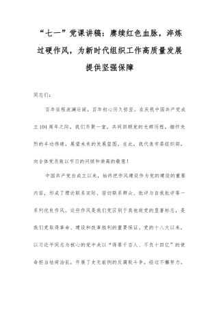 “七一”党课讲稿：赓续红色血脉，淬炼过硬作风，为新时代组织工作高质量发展提供坚强保障.docx