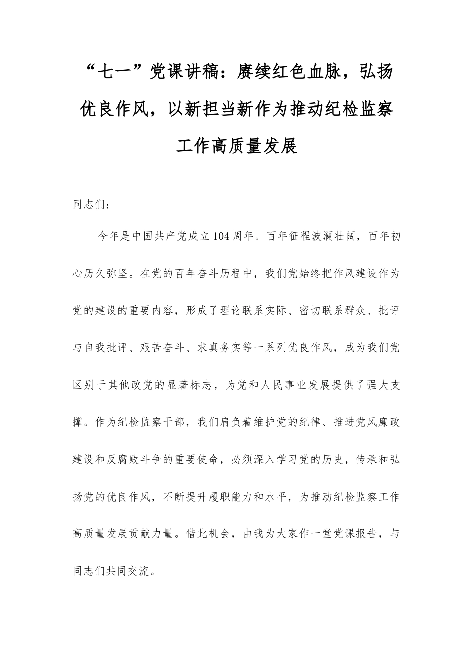 “七一”党课讲稿：赓续红色血脉，弘扬优良作风，以新担当新作为推动纪检监察工作高质量发展.docx_第1页