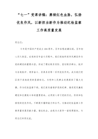 “七一”党课讲稿：赓续红色血脉，弘扬优良作风，以新担当新作为推动纪检监察工作高质量发展.docx