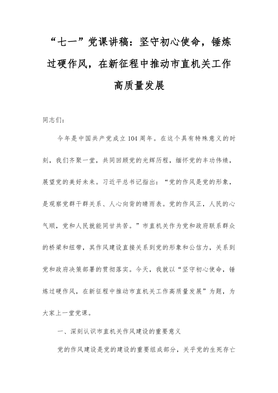 “七一”党课讲稿：坚守初心使命，锤炼过硬作风，在新征程中推动市直机关工作高质量发展.docx_第1页