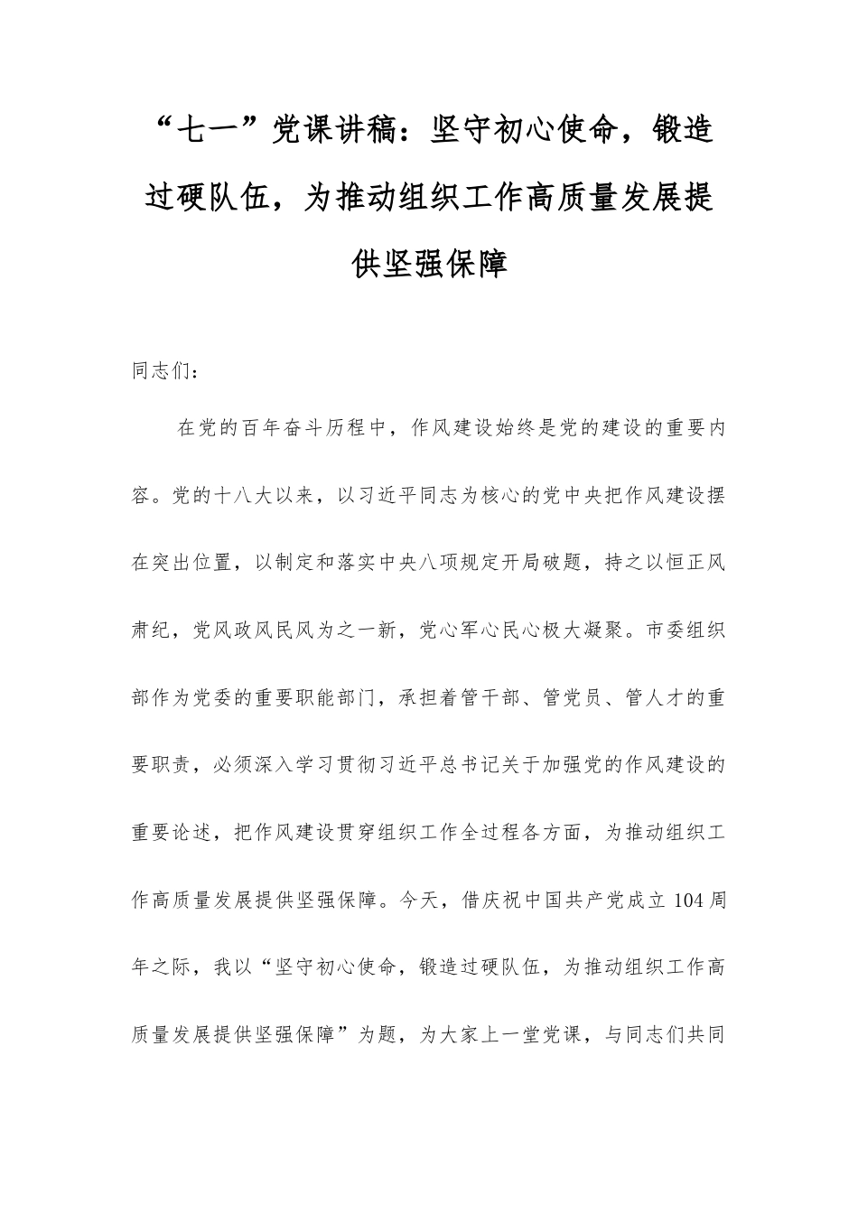 “七一”党课讲稿：坚守初心使命，锻造过硬队伍，为推动组织工作高质量发展提供坚强保障.docx_第1页