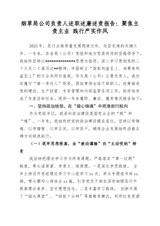 烟草局公司负责人述职述廉述责报告(1).docx