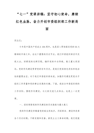 “七一”党课讲稿：坚守初心使命，赓续红色血脉，奋力开创市委组织部工作新局面.docx