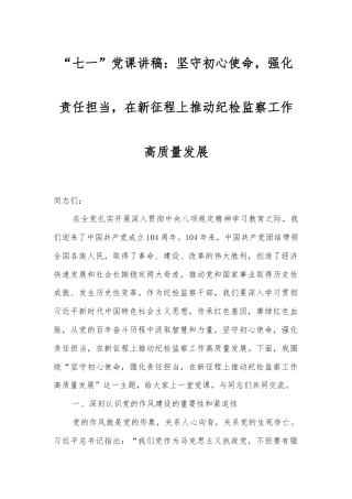 “七一”党课讲稿：坚守初心使命，强化责任担当，在新征程上推动纪检监察工作高质量发展.docx
