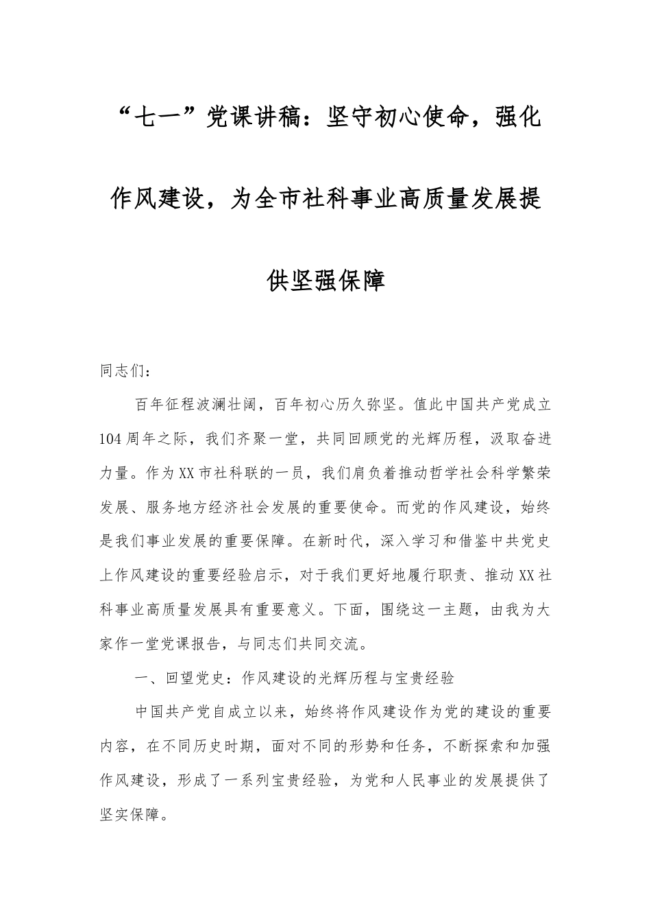 “七一”党课讲稿：坚守初心使命，强化作风建设，为全市社科事业高质量发展提供坚强保障.docx_第1页