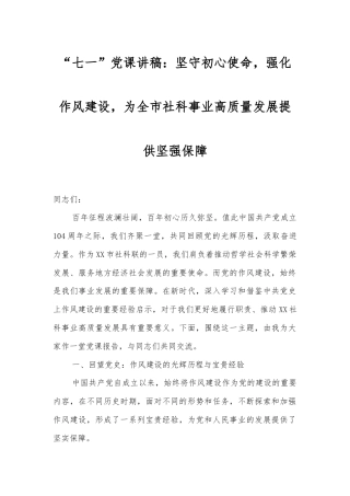 “七一”党课讲稿：坚守初心使命，强化作风建设，为全市社科事业高质量发展提供坚强保障.docx