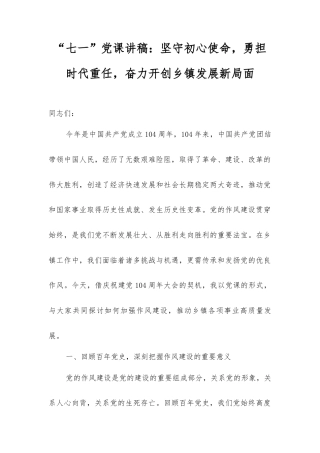 “七一”党课讲稿：坚守初心使命，勇担时代重任，奋力开创乡镇发展新局面.docx