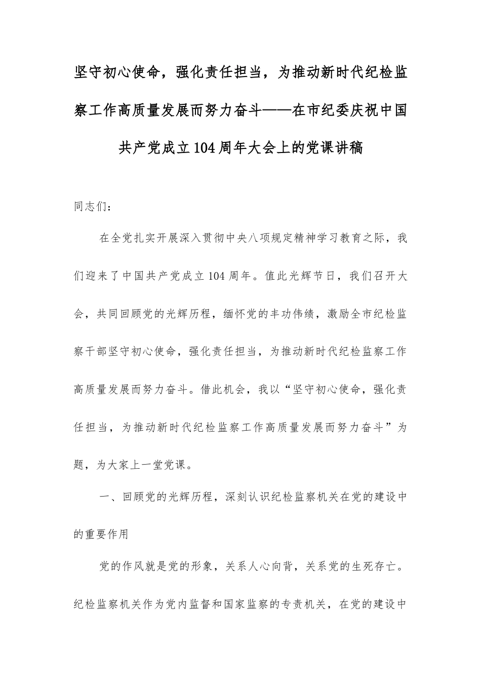 坚守初心使命，强化责任担当，为推动新时代纪检监察工作高质量发展而努力奋斗——在市纪委庆祝中国共产党成立104周年大会上的党课讲稿.docx_第1页