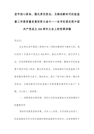 坚守初心使命，强化责任担当，为推动新时代纪检监察工作高质量发展而努力奋斗——在市纪委庆祝中国共产党成立104周年大会上的党课讲稿.docx