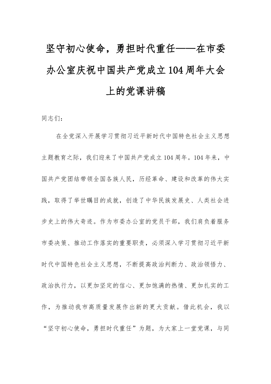 坚守初心使命，勇担时代重任——在市委办公室庆祝中国共产党成立104周年大会上的党课讲稿.docx_第1页
