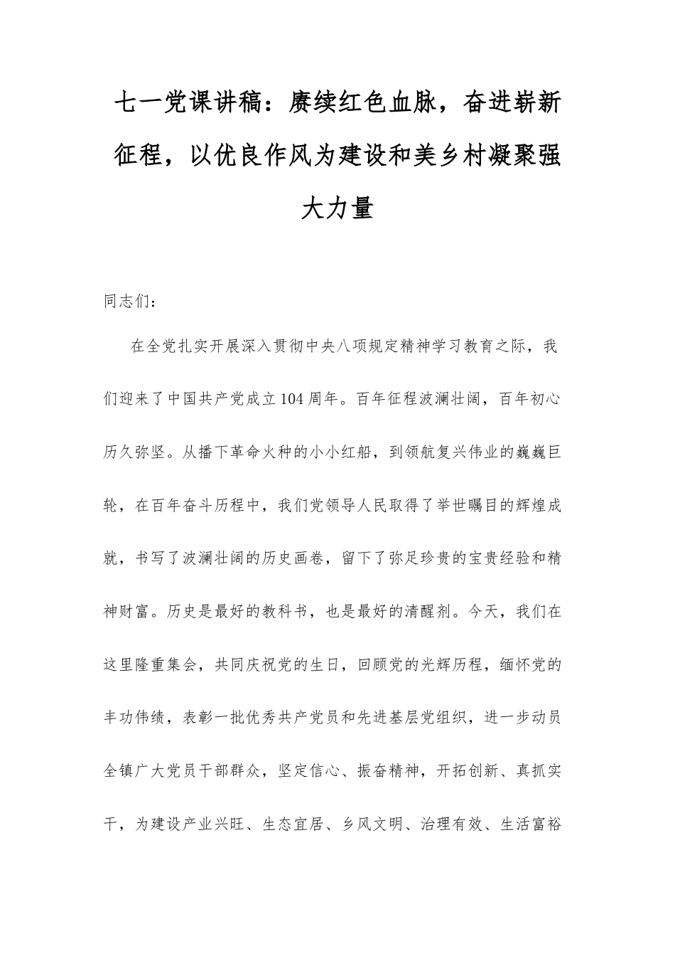 七一党课讲稿：赓续红色血脉，奋进崭新征程，以优良作风为建设和美乡村凝聚强大力量.docx_第1页