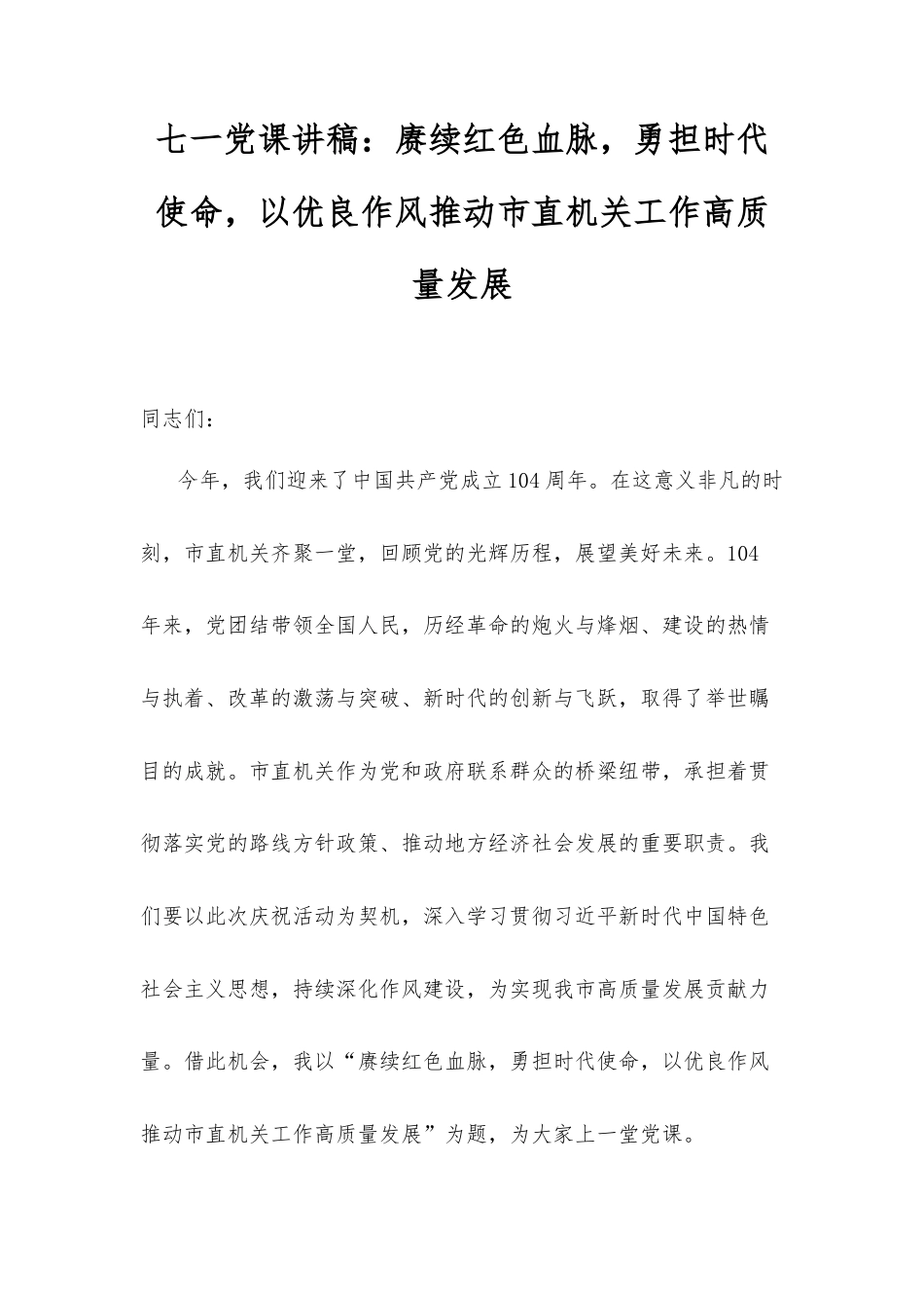 七一党课讲稿：赓续红色血脉，勇担时代使命，以优良作风推动市直机关工作高质量发展.docx_第1页