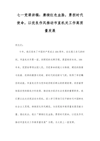 七一党课讲稿：赓续红色血脉，勇担时代使命，以优良作风推动市直机关工作高质量发展.docx