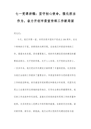 七一党课讲稿：坚守初心使命，强化担当作为，奋力开创市委宣传部工作新局面.docx