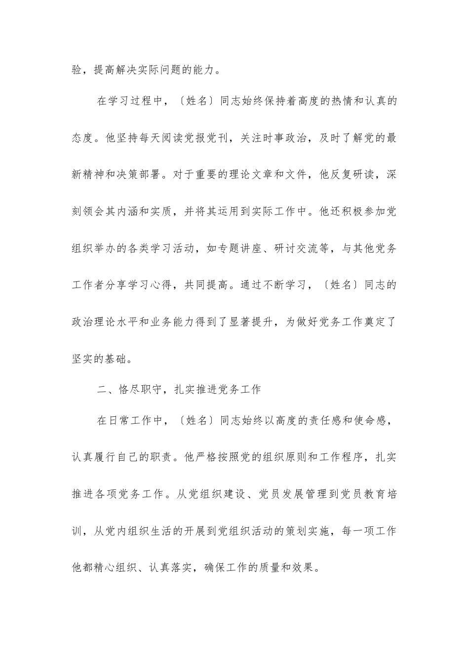 七一优秀党务工作者先进事迹.docx_第2页