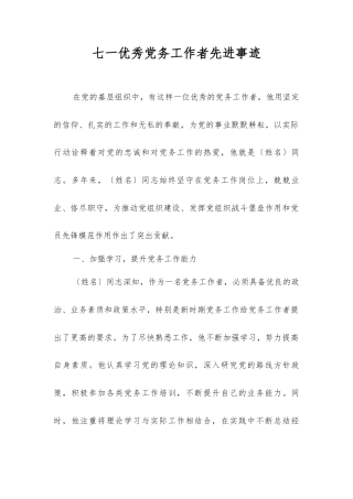七一优秀党务工作者先进事迹.docx